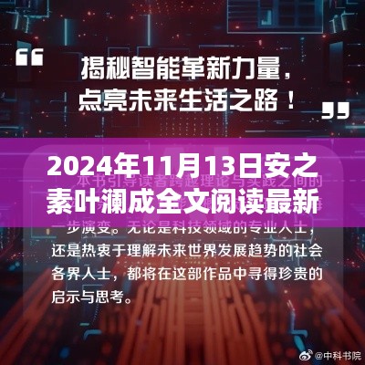 科技之巅,安之素叶澜成智能新品发布,革新未来科技生活