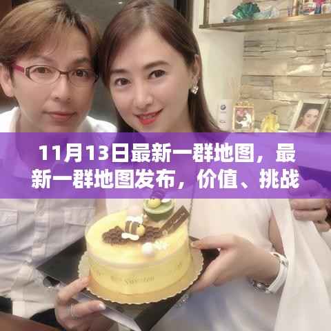 最新一群地图发布,价值、挑战与个人观点分析