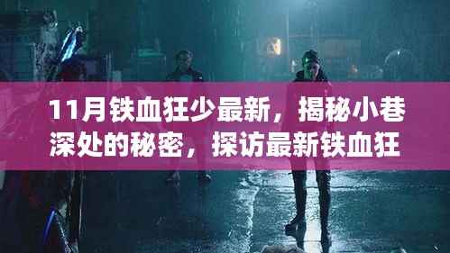 揭秘铁血狂少11月限定特色小店,小巷深处的秘密探访