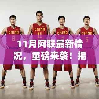 揭秘,11月阿联科技神器引领智能生活新纪元重磅来袭!