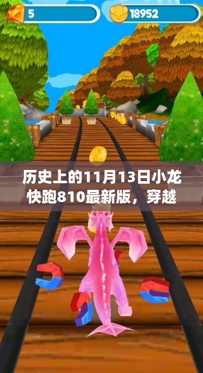 历史上的11月13日与小龙快跑810最新版,穿越时空的赛道故事