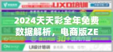 2024天天彩全年免费数据解析,电商版ZEU54.68资料汇总