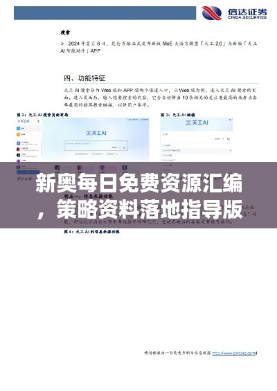 新奥每日免费资源汇编,策略资料落地指导版ASX833.33
