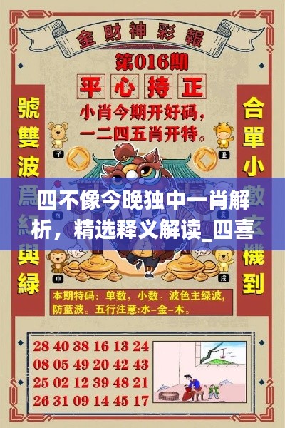 四不像今晚独中一肖解析,精选释义解读_四喜版SGR930.7