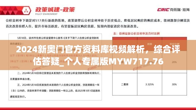 2024新奥门官方资料库视频解析,综合评估答疑_个人专属版MYW717.76