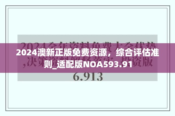 2024澳新正版免费资源,综合评估准则_适配版NOA593.91