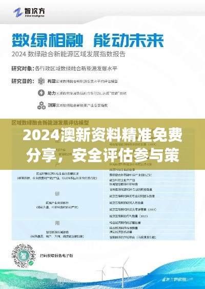 2024澳新资料精准免费分享,安全评估参与策略版JOW639.64