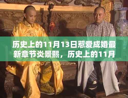 历史上的11月13日,炎景熙惹爱成婚新篇章揭秘