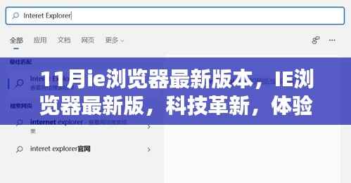 IE浏览器最新革新版,体验未来科技,11月最新版带你飞