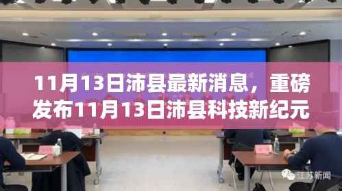 11月13日沛县科技新纪元,尖端高科技产品的超凡魅力