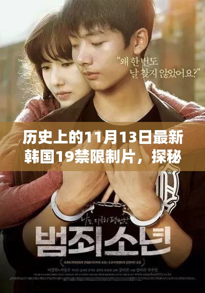 探秘韩影秘境,揭秘历史11月13日韩国禁界奇谭