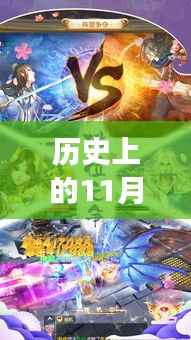 历史上的11月13日,苍穹九变最新评测与深度介绍