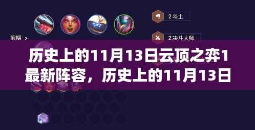 历史上的11月13日云顶之弈最新阵容引领变革,学习变化铸就自信与成就之路