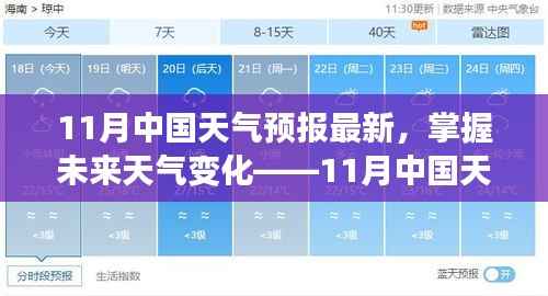 11月中国天气预报最新更新,掌握未来天气变化的全攻略