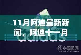 阿迪最新动态揭秘,运动风尚下的温馨日常与友情纽带
