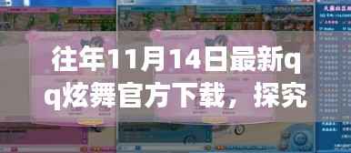 往年11月14日QQ炫舞官方下载,版本更新的双刃剑效应探究