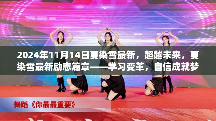 夏染雪励志篇章,学习变革,自信成就梦想之舞——超越未来篇章(最新)