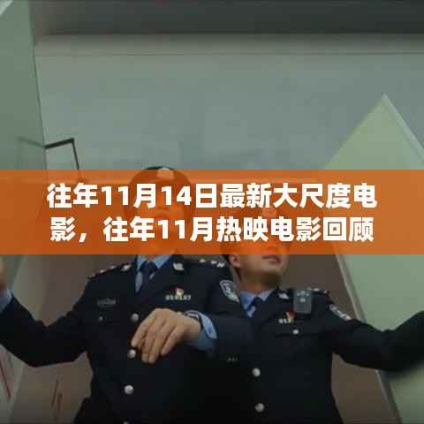 回顾往年11月大银幕精彩瞬间,热映电影与大尺度电影盘点