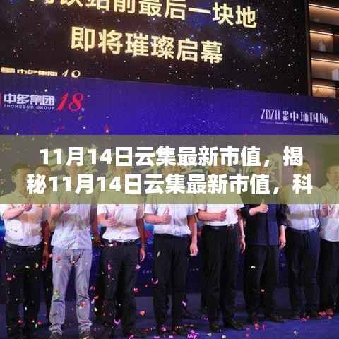 揭秘,科技巨擘重塑世界,云集最新市值体验智能生活新纪元(11月14日)