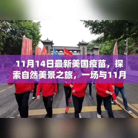 11月14日美国疫苗,自然美景之旅的奇妙启程