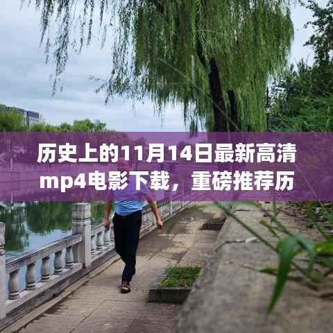 历史上的11月14日高清MP4电影下载全攻略,小红书独家推荐