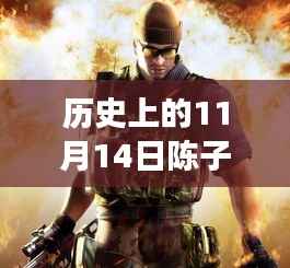 陈子豪穿越火线爆破背后的励志故事与成长启示,历史上的11月14日最新解说视频上线!