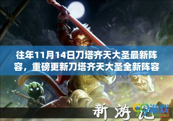 刀塔齐天大圣最新阵容重磅更新,科技重塑游戏体验