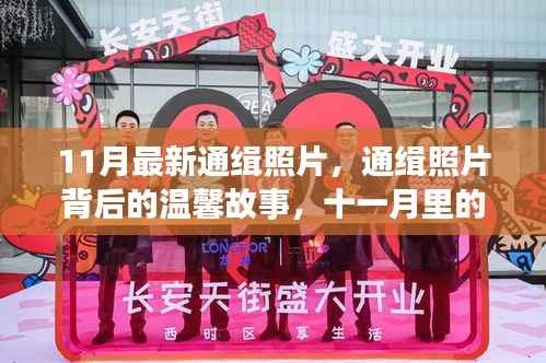 通缉照片背后的温馨故事,十一月欢乐时光