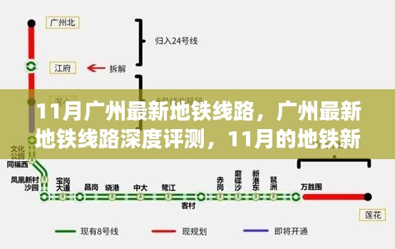 广州地铁新纪元,深度评测最新线路,开启地铁新纪元之旅
