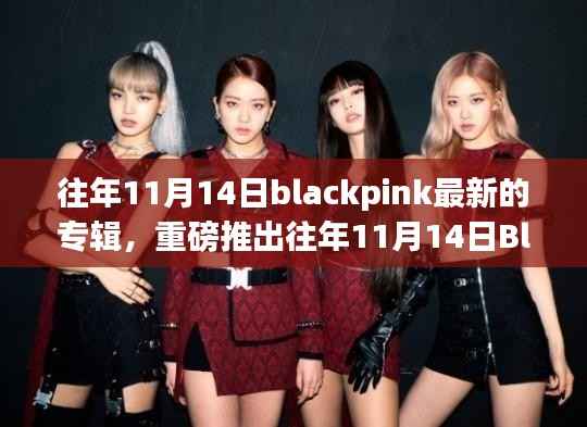 Blackpink炸裂新专辑全球风暴,历年11月14日的音乐传奇