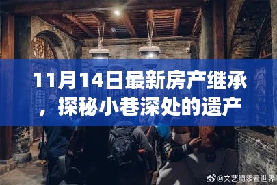 探秘小巷深处的遗产宝藏,最新房产继承之旅(11月14日更新)