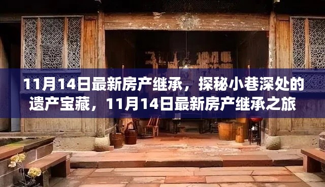 探秘小巷深处的遗产宝藏,最新房产继承之旅(11月14日更新)