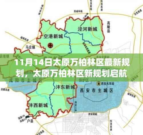 太原万柏林区新规划启航,变化中的学习,塑造自信与成就之源