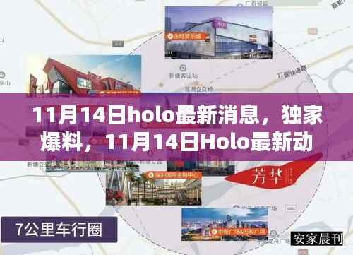 独家爆料,揭秘Holo最新动态,领略前沿资讯尽在掌握