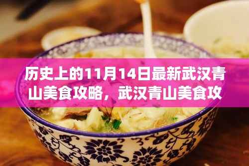 探寻千年江城美食之源,武汉青山美食攻略与十一月十四日的历史印记揭秘