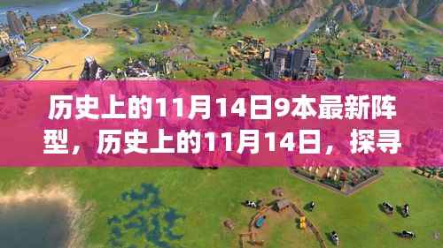 历史上的11月14日,探寻自然美景之旅与最新阵型启程寻找内心宁静