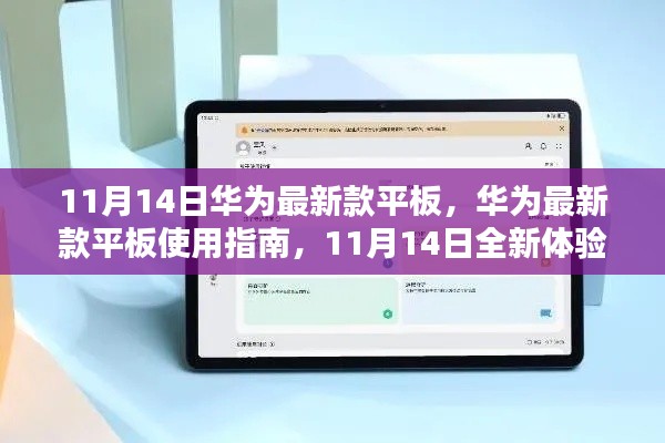 华为最新款平板11月14日发布,使用指南与全新体验介绍