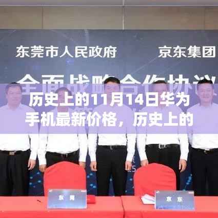华为手机的跃升之旅,历史上的价格变迁与自信成长之路(11月14日回顾)