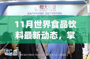 掌握未来趋势,11月世界食品饮料行业最新动态解析与实操指南