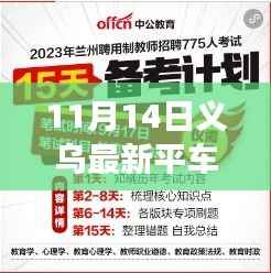 义乌最新平车工招聘,行业现状与个人选择探讨