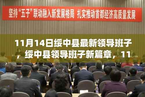 绥中县领导班子新篇章，11月14日的崭新启程
