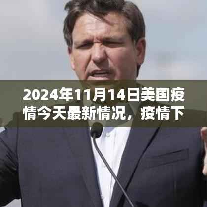 美国疫情下的隐秘小巷,探访特色小店与最新疫情动态