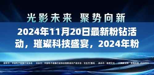 2024年粉钻科技新品盛宴,璀璨新品引领未来
