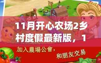 11月开心农场2乡村度假最新版,田园乐趣与乡村魅力的全新体验