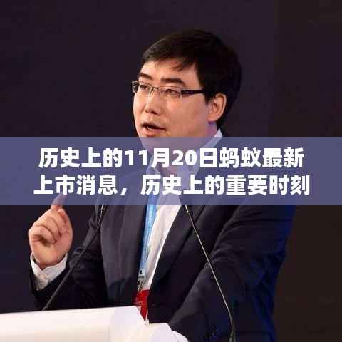 历史上的重要时刻,蚂蚁集团11月20日最新上市消息及全方位评测揭秘