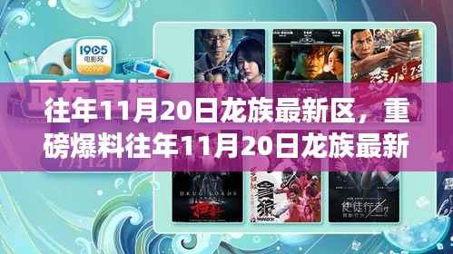 揭秘往年11月20日龙族新区,新篇章开启重磅爆料!