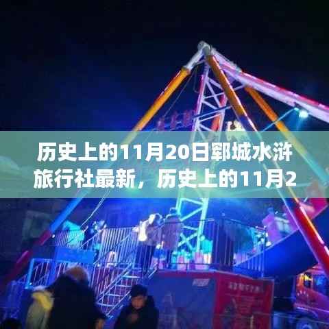 历史上的11月20日与郓城水浒旅行社,深度解读及观点阐述