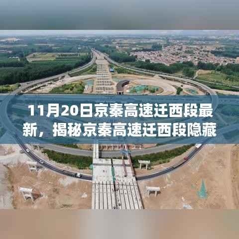 揭秘京秦高速迁西段隐藏的美食宝藏,特色小店的非凡魅力(最新11月20日更新)