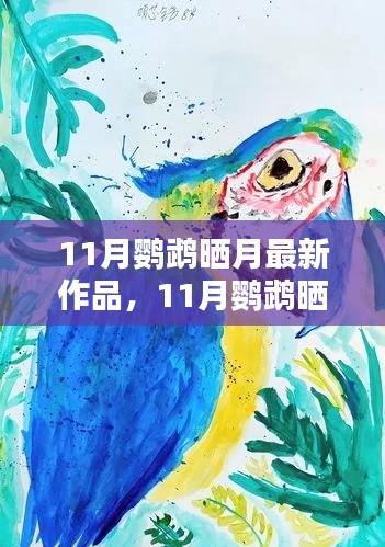 11月鹦鹉晒月最新作品创作指南,从入门到精通的鹦鹉绘画教程