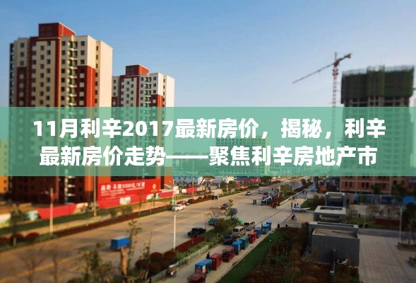 揭秘利辛房地产市场动态,最新房价走势及市场趋势(2017年11月版)